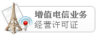 增值电信业务经营许可证